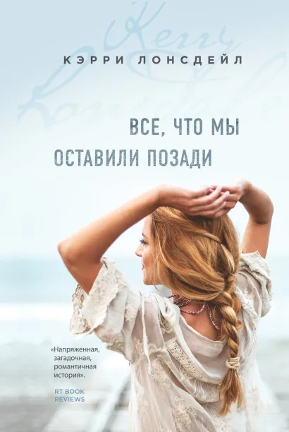 Обложка Все, что мы оставили позади (#2) Кэрри Лонсдейл