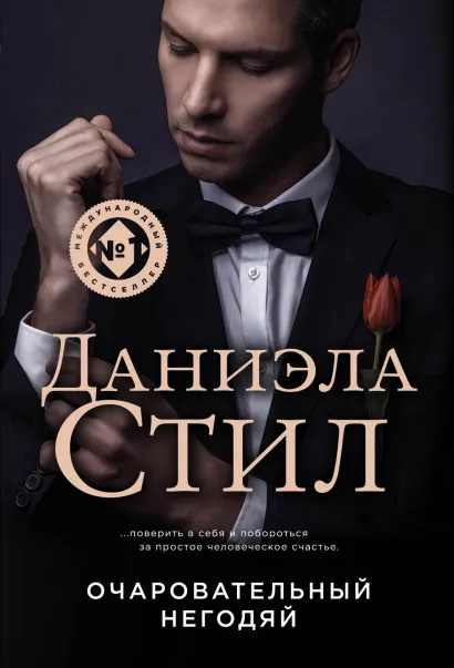 Обложка Очаровательный негодяй Даниэла Стил