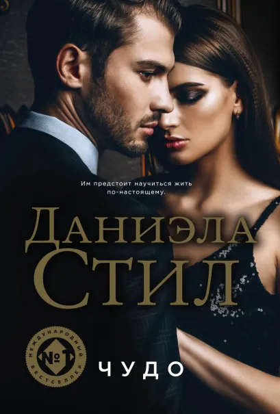 Обложка Чудо Даниэла Стил