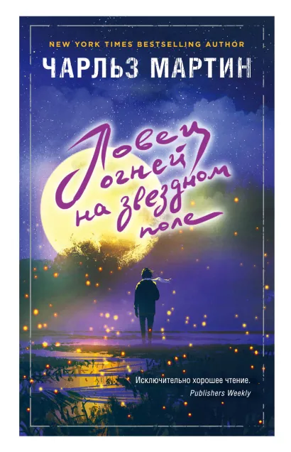 Обложка Ловец огней на звездном поле Чарльз Мартин