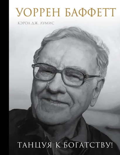 Обложка Уоррен Баффетт. Танцуя к богатству! Лумис Ю. Кэрол