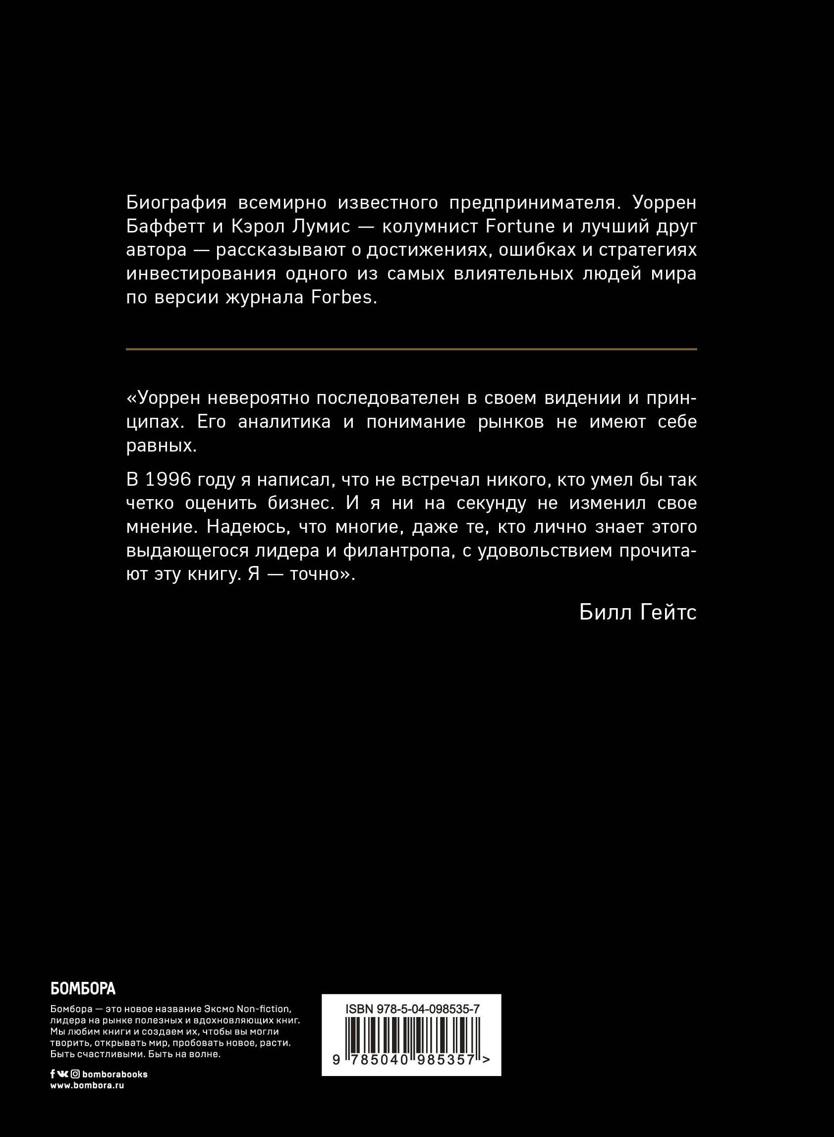 Уоррен Баффетт. Танцуя к богатству!