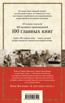 Обложка сзади А зори здесь тихие... Борис Васильев