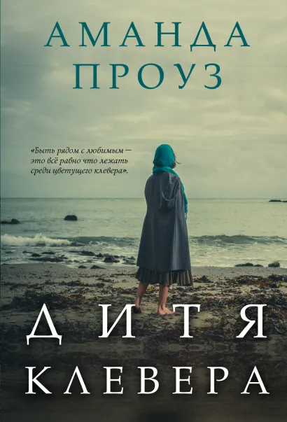 Обложка Дитя клевера Аманда Проуз