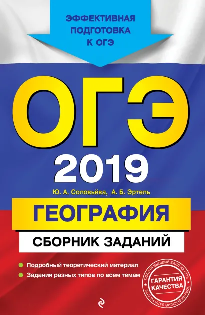 Обложка ОГЭ-2019. География. Сборник заданий Ю. А. Соловьева, А. Б. Эртель