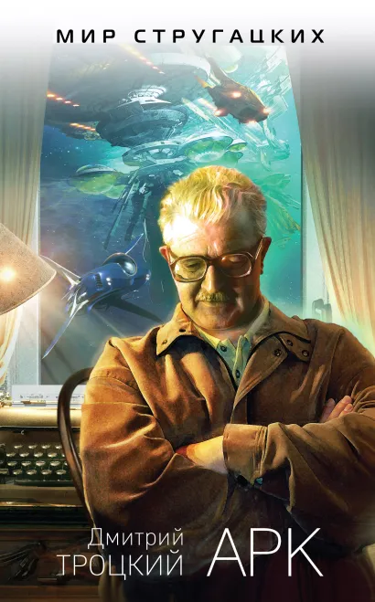 Обложка Арк Дмитрий Троцкий