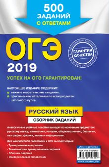 Обложка сзади ОГЭ-2019. Русский язык. Сборник заданий: 500 заданий с ответами С. И. Львова