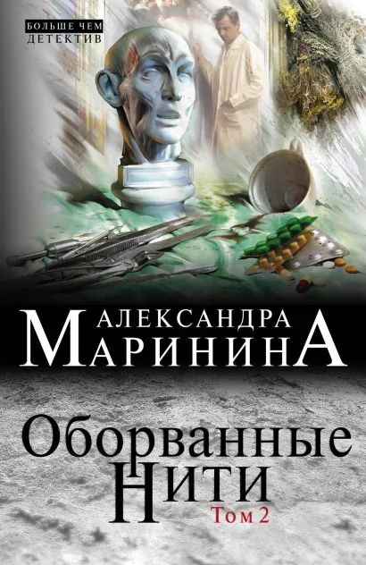 Обложка Оборванные нити. Том 2 Александра Маринина