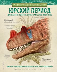 Обложка Юрский период. Динозавры и другие доисторические животные 