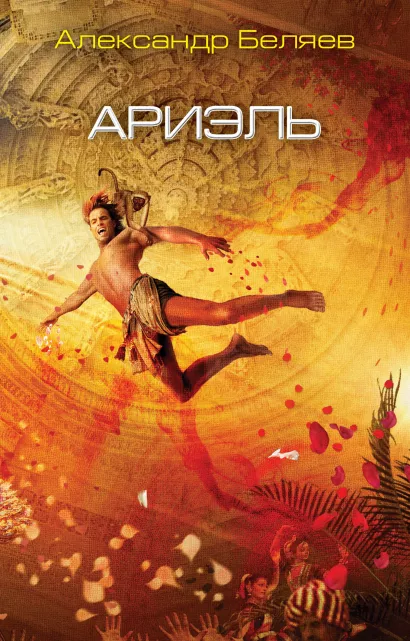 Обложка Ариэль Александр Беляев