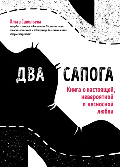 Обложка Два сапога. Книга о настоящей, невероятной и несносной любви Ольга Савельева