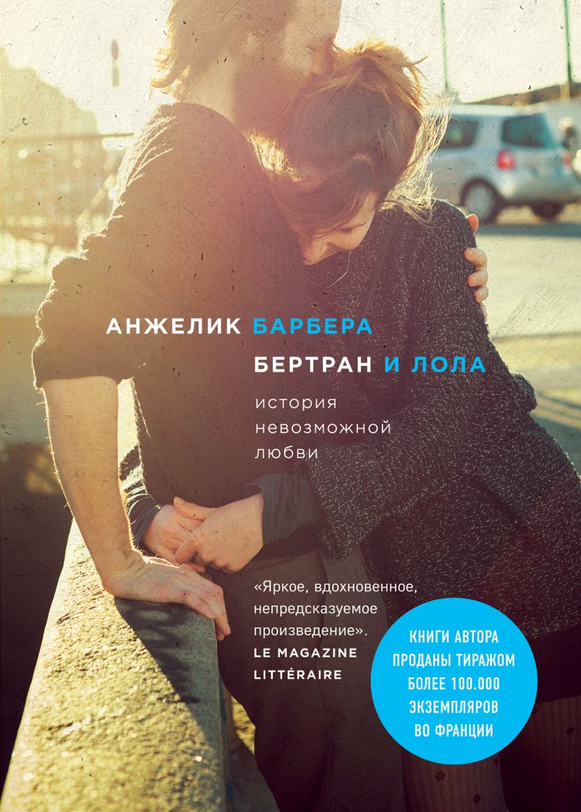 Книга Бертран и Лола Анжелик Барбера - купить, читать онлайн отзывы и  рецензии | ISBN 978-5-04-094888-8 | Эксмо