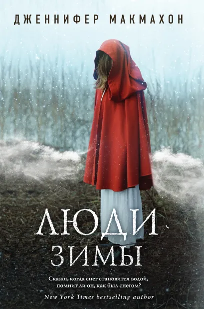 Обложка Люди зимы Дженнифер Макмахон