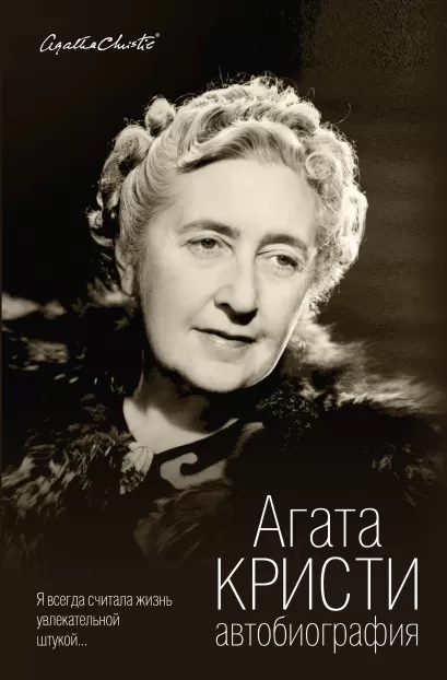Обложка Автобиография Агата Кристи