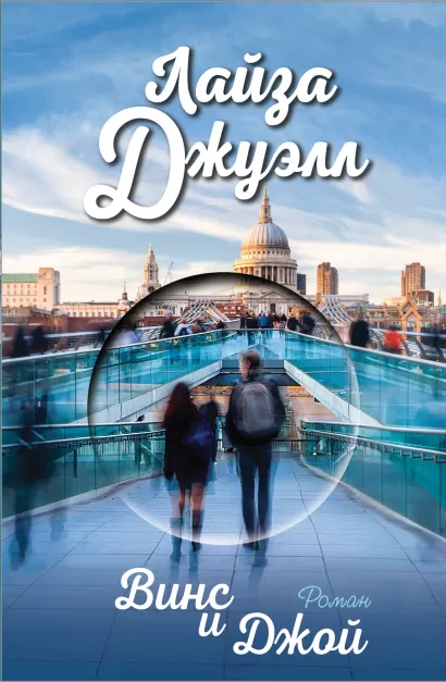 Обложка Винс и Джой Лайза Джуэлл