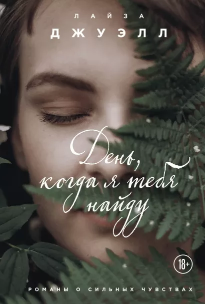 Обложка День, когда я тебя найду Лайза Джуэлл