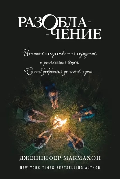 Обложка Разоблачение Дженнифер Макмахон