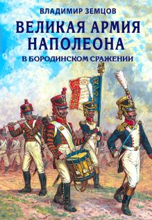 Обложка Великая армия Наполеона в Бородинском сражении Владимир Земцов