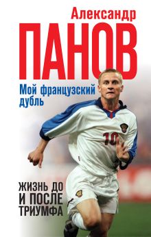 Мой французский дубль. Жизнь до и после триумфа