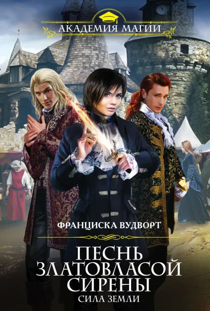 Обложка Песнь златовласой сирены. Сила Земли Франциска Вудворт