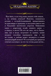 Обложка сзади Академия магических секретов Алена Федотовская