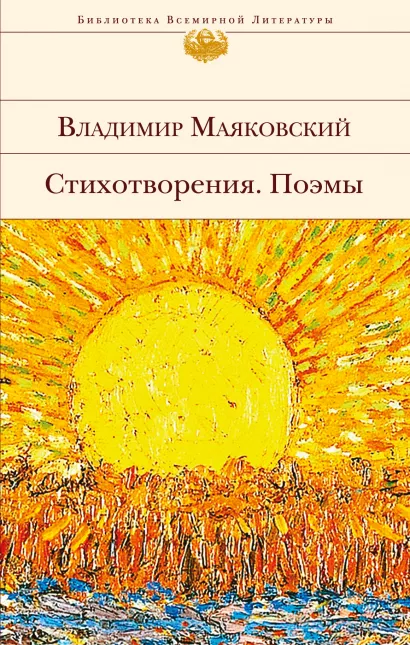 Обложка Стихотворения. Поэмы Владимир Маяковский