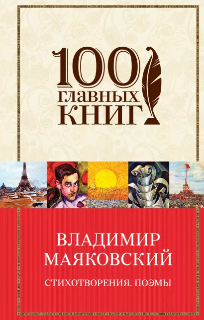 Обложка Стихотворения. Поэмы Владимир Маяковский