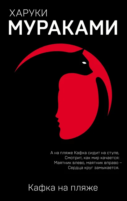 Обложка Кафка на пляже Харуки Мураками