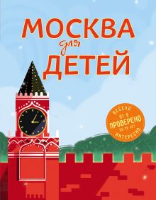 Москва для детей (суперобложка новое оформление)