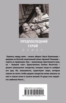 Обложка сзади Предпоследний герой Анна и Сергей Литвиновы