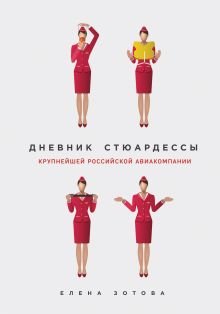 Обложка Дневник стюардессы Елена Зотова