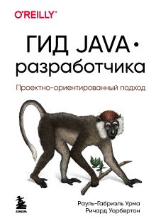 Обложка Гид Java-разработчика. Проектно-ориентированный подход Рауль-Габриэль Урма, Ричард Уорбертон