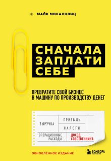 Сначала заплати себе. Превратите свой бизнес в машину по производству денег