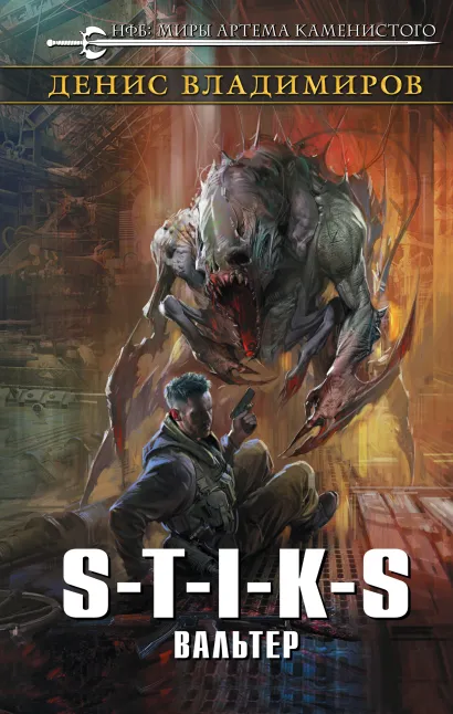 Обложка S-T-I-K-S. Вальтер Денис Владимиров