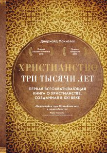 Обложка Христианство. Три тысячи лет. Второе издание (оф.1, золот.) Диармайд Маккалох