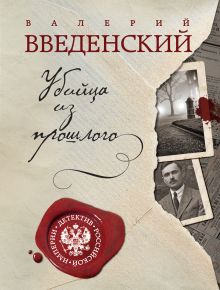 Обложка Убийца из прошлого Валерий Введенский