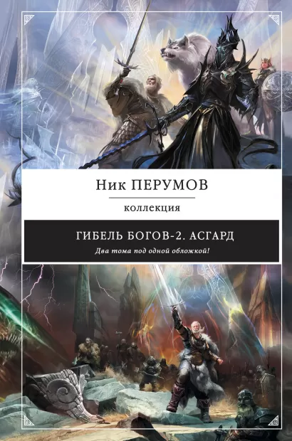 Обложка Гибель Богов-2. Асгард Ник Перумов