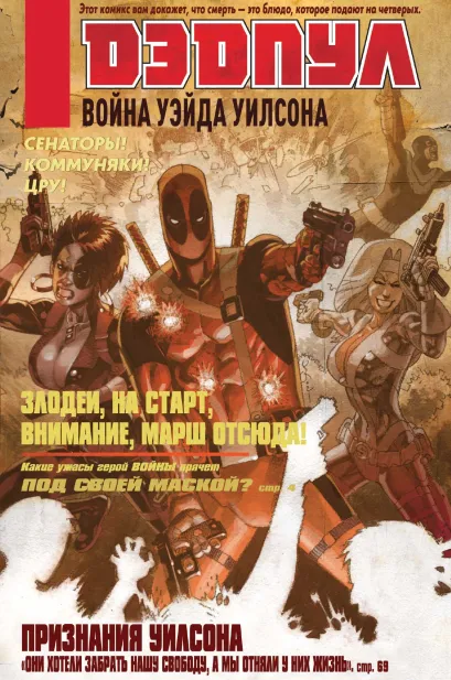 Обложка Дэдпул. Война Уэйда Уилсона Дуэйн Сверчински