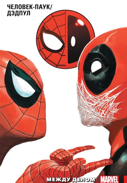 Обложка Человек-Паук/Дэдпул. Том 2. Между делом Джерри Дагган