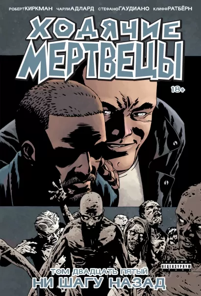 Обложка Ходячие мертвецы. Том 25. Ни шагу назад Роберт Киркман