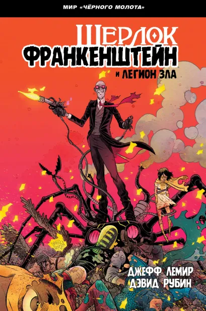 Обложка Черный Молот: Шерлок Франкенштейн и Легион Зла Джефф Лемир