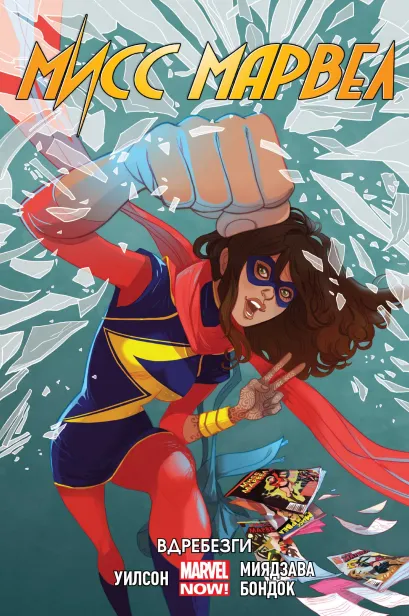 Обложка Мисс Марвел. Том 3 Дж. Уиллоу Уилсон