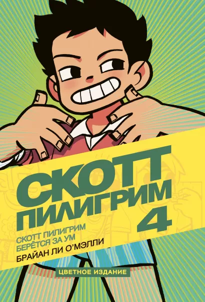Обложка Скотт Пилигрим берется за ум. Том 4 Брайан Ли О'Мэлли