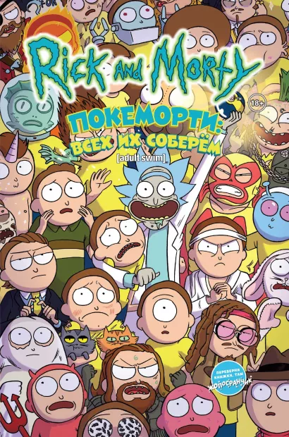 Обложка Рик и Морти: Покеморти. Всех их соберём / Жопосранчик Суперстар Ховард Тини