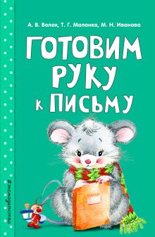 Обложка Готовим руку к письму А. В. Волох, Т. Г. Маланка, М. Н. Иванова