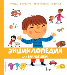 Обложка Энциклопедия для малышей 