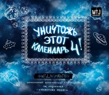 Уничтожь этот календарь-4