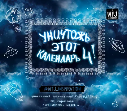 Обложка Уничтожь этот календарь-4 