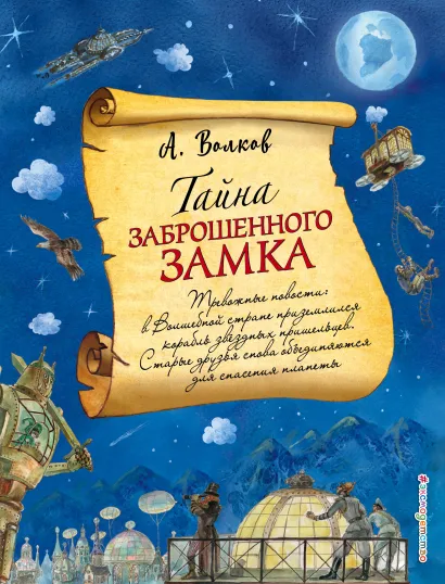 Обложка Тайна заброшенного замка (ил. А. Власовой) (#6) Александр Волков