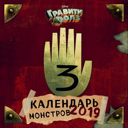 Обложка Гравити Фолз. Календарь монстров. Календарь настенный на 2019 год 